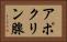 アポクリン腺 Horizontal Portrait