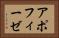 アポフィーゼ Horizontal Portrait