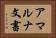 アマルナ文書 Horizontal Portrait