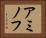 アミノフ Horizontal Portrait