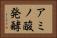 アミノ酸発酵 Horizontal Portrait