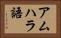 アムハラ語 Horizontal Portrait