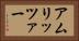 アムリッツァー Horizontal Portrait