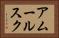 アムールスク Horizontal Portrait