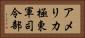 アメリカ極東軍司令部 Horizontal Portrait
