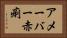 アメーバー赤痢 Horizontal Portrait