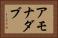 アモナダブ Horizontal Portrait