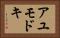 アユモドキ Horizontal Portrait