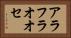 アラフラオオセ Horizontal Portrait
