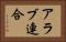 アラブ連合 Horizontal Portrait