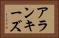 アランキーズ Horizontal Portrait
