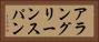 アラングリーンスパン Horizontal Portrait