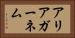 アリアガーネム Horizontal Portrait