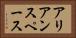 アリアンスペース Horizontal Portrait