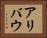 アリバウ Horizontal Portrait