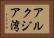 アルクジア湾 Horizontal Portrait
