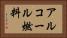 アルコール燃料 Horizontal Portrait
