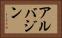 アルバジン Horizontal Portrait