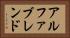 アルファブレンド Horizontal Portrait