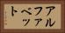 アルファベット Horizontal Portrait