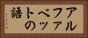 アルファベットの語 Horizontal Portrait