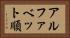 アルファベット順 Horizontal Portrait