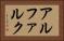 アルファルク Horizontal Portrait