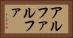 アルファルファ Horizontal Portrait