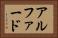 アルファード Horizontal Portrait