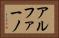 アルファーノ Horizontal Portrait