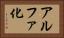 アルファ化 Horizontal Portrait