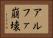 アルファ崩壊 Horizontal Portrait