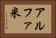 アルファ米 Horizontal Portrait