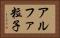 アルファ粒子 Horizontal Portrait