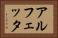 アルフェッタ Horizontal Portrait