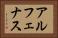 アルフェナス Horizontal Portrait
