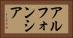 アルフォンシア Horizontal Portrait