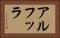アルフッラ Horizontal Portrait