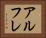 アルフレ Horizontal Portrait