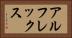 アルフレックス Horizontal Portrait
