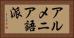 アルメニア語派 Horizontal Portrait