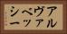 アルヴァベッシー Horizontal Portrait
