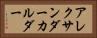 アレクサンダー・カルダー Horizontal Portrait
