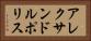 アレクサンドルポリス Horizontal Portrait