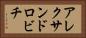 アレクサンドロビチ Horizontal Portrait