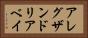 アレグザンドリアベイ Horizontal Portrait