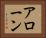 アローン Horizontal Portrait