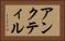 アンクティル Horizontal Portrait