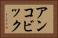 アンコビック Horizontal Portrait