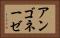 アンゴネーゼ Horizontal Portrait